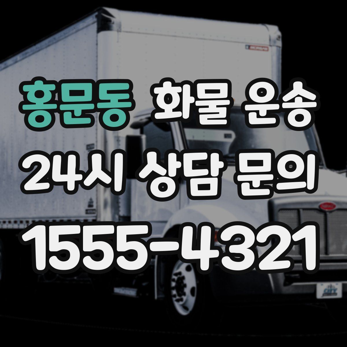 홍문동 화물 운송