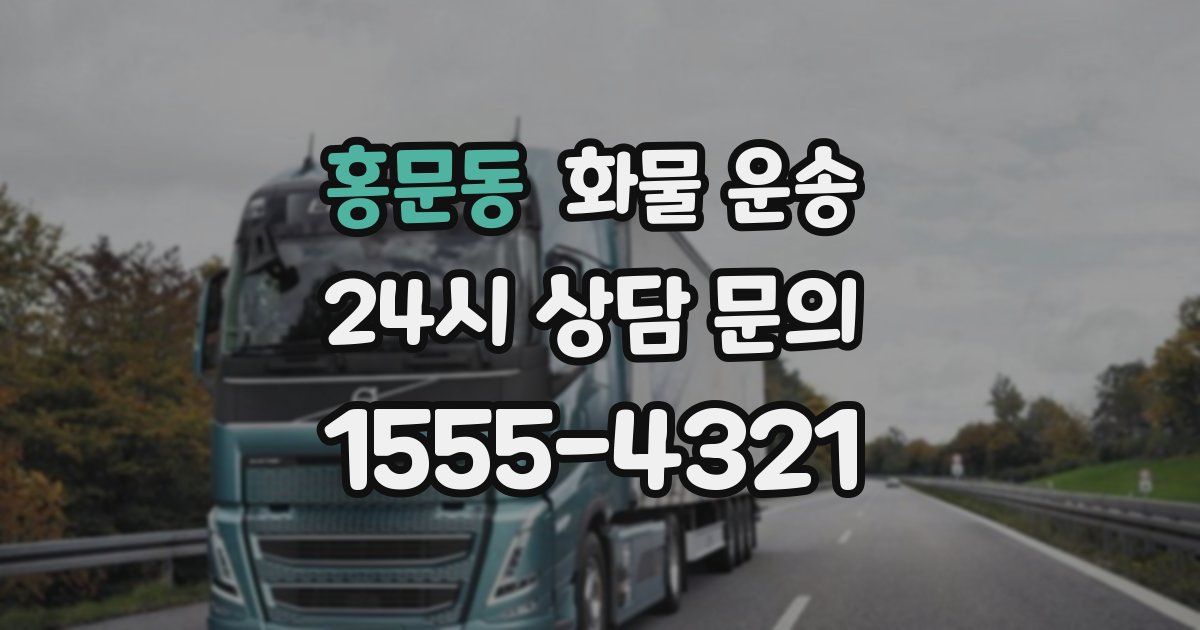 홍문동 화물 운송