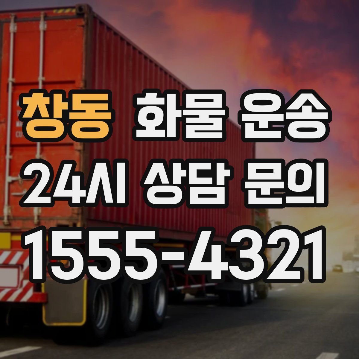 창동 화물 운송