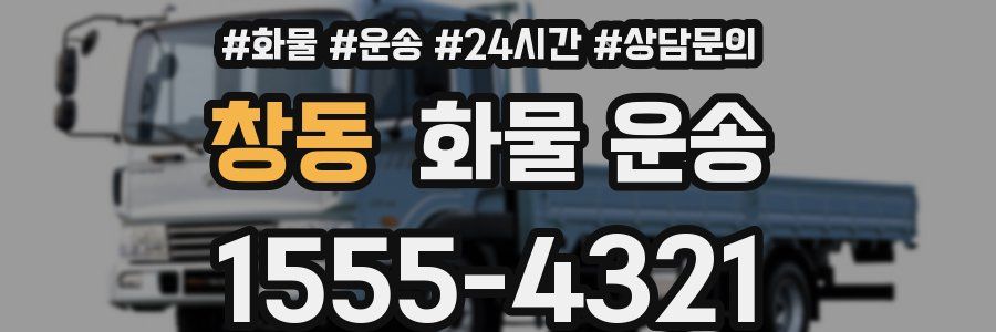 창동 화물 운송