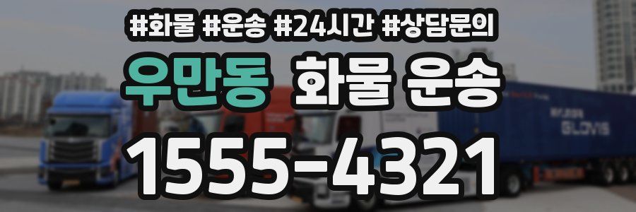 우만동 화물 운송