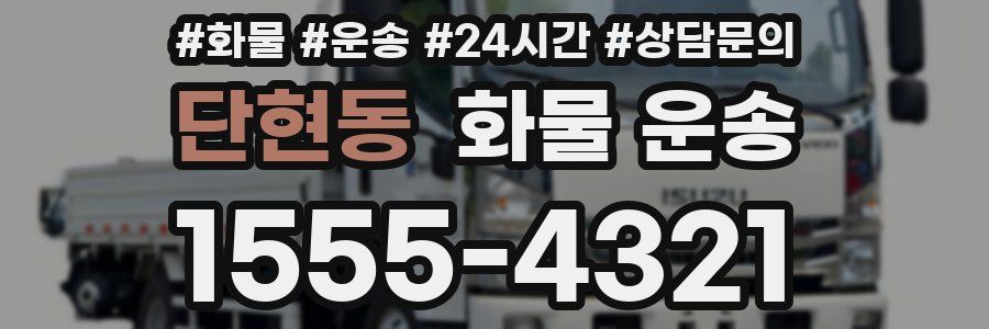 단현동 화물 운송