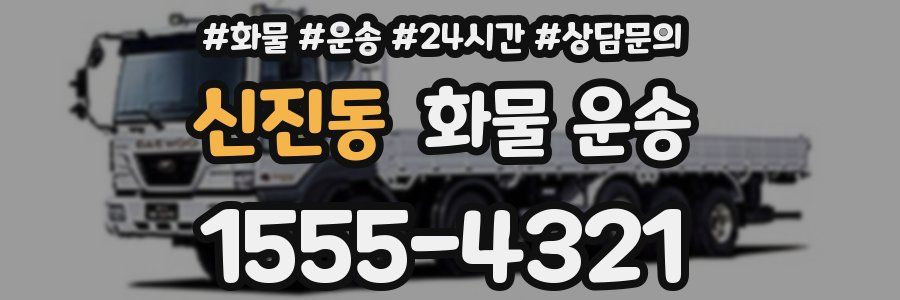 신진동 화물 운송