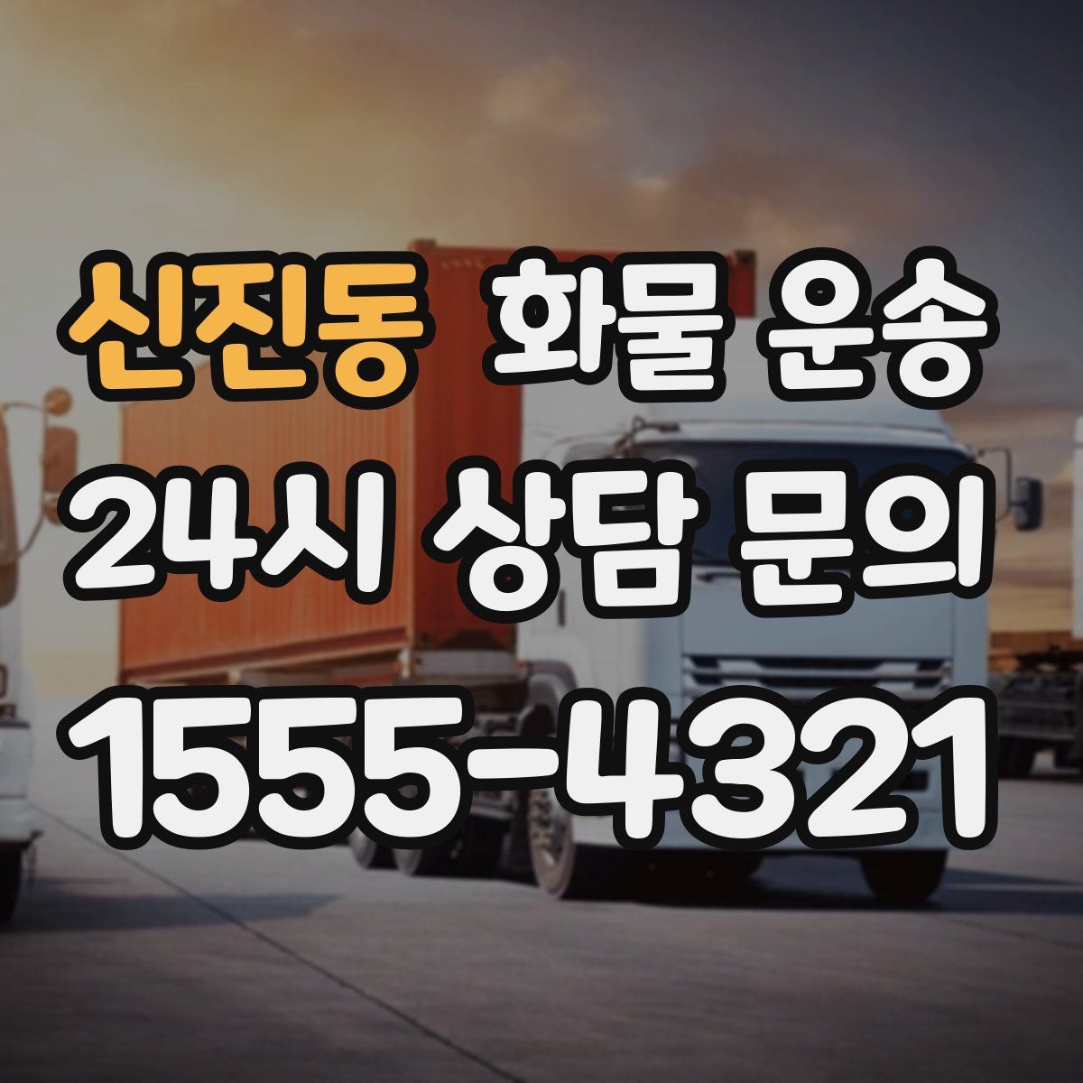 신진동 화물 운송
