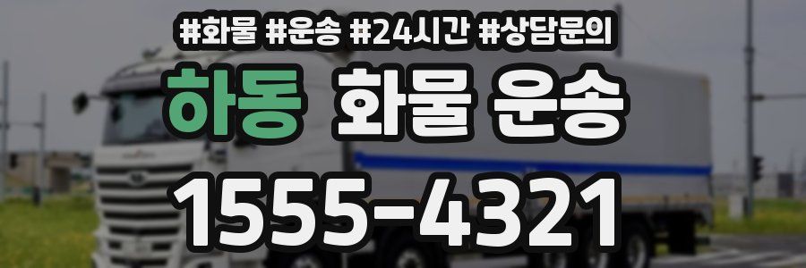 하동 화물 운송