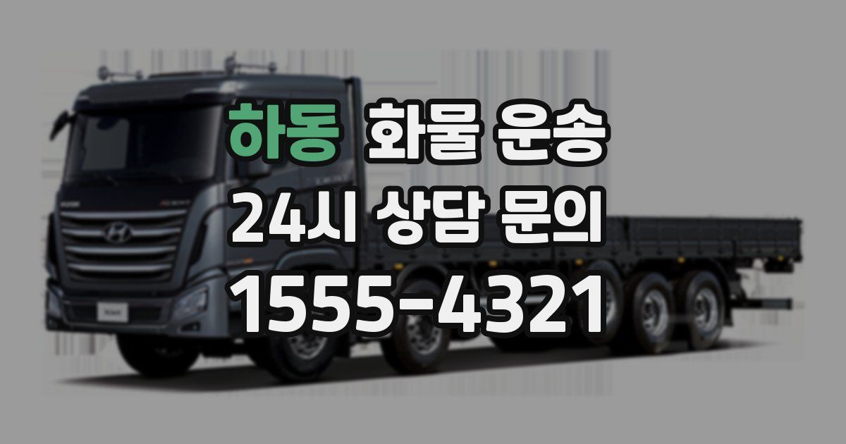 하동 화물 운송