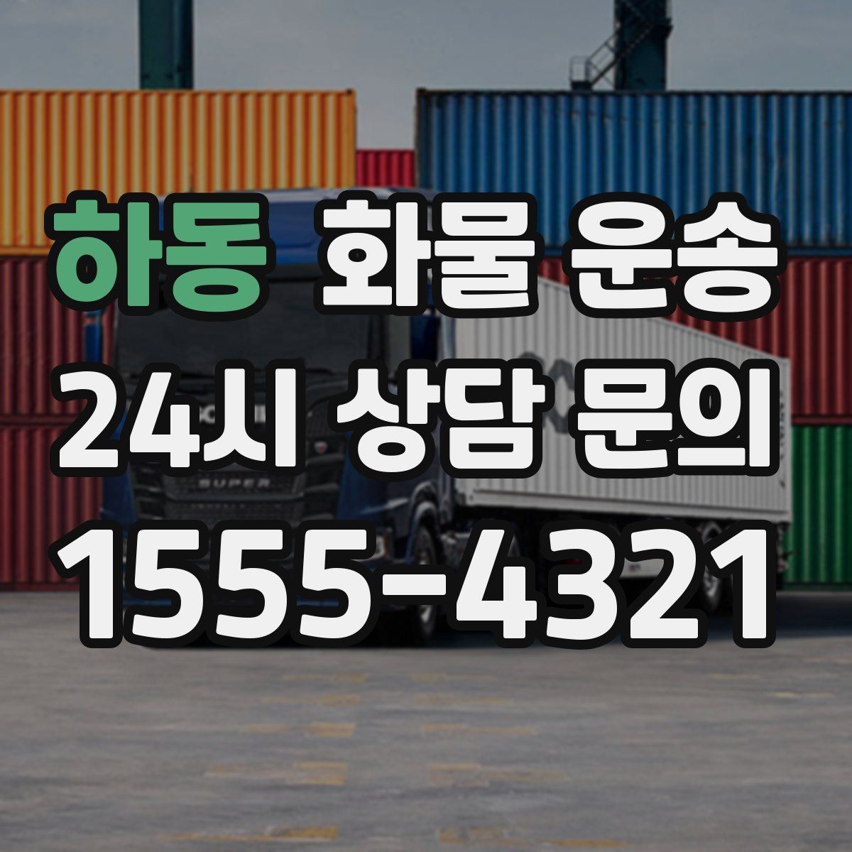 하동 화물 운송