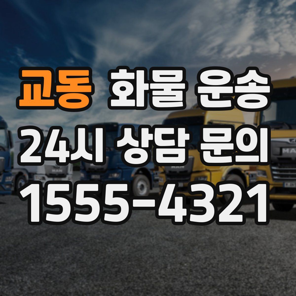 교동 화물 운송