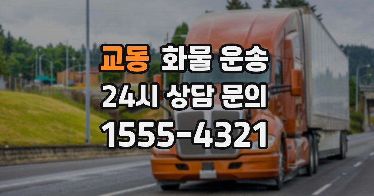 교동 화물 운송