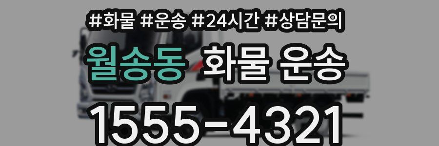 월송동 화물 운송