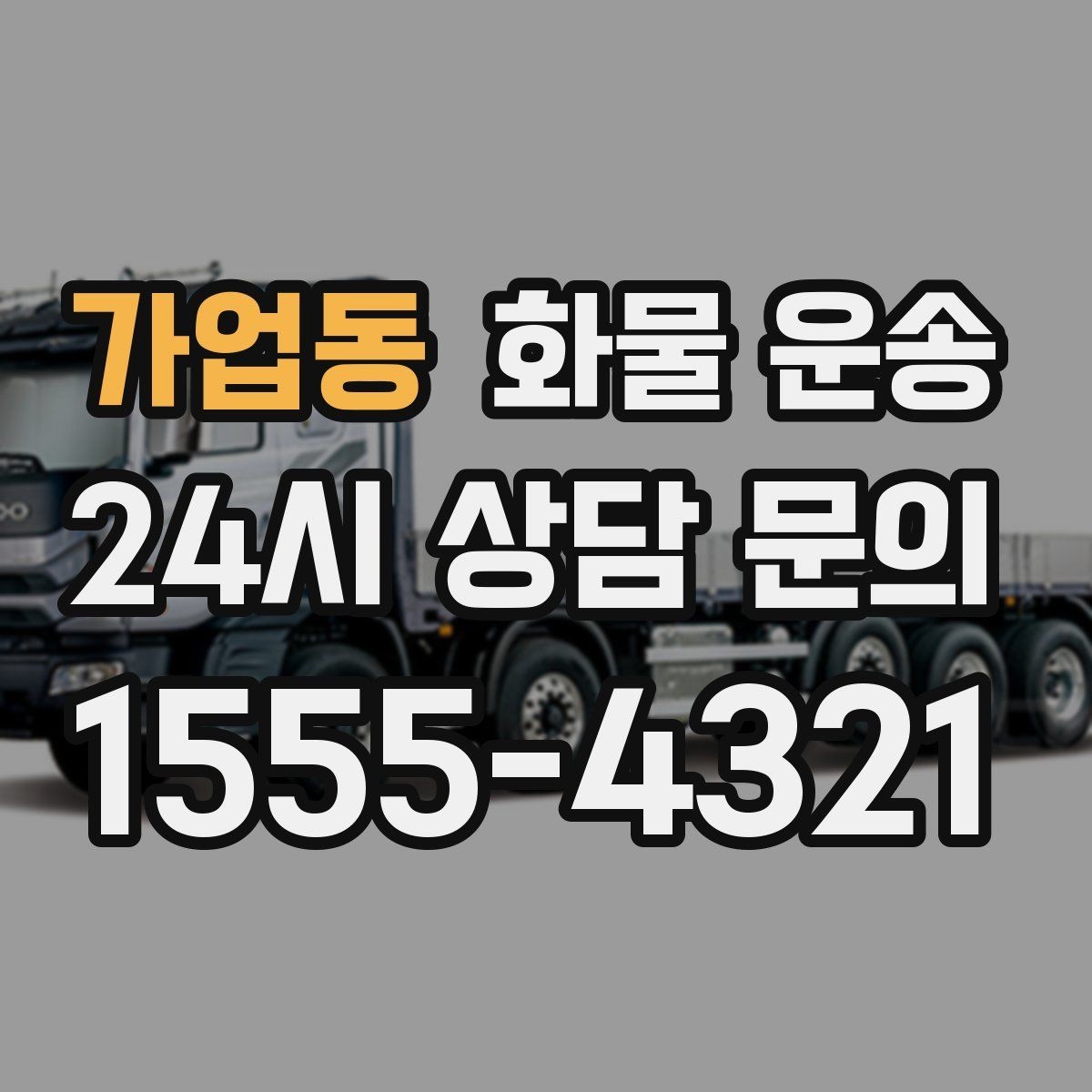 가업동 화물 운송 지게차가 없는 곳에서 하차하는 방법