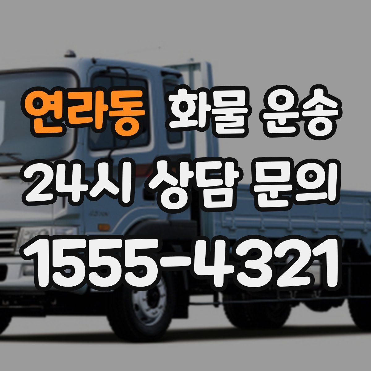 연라동 화물 운송