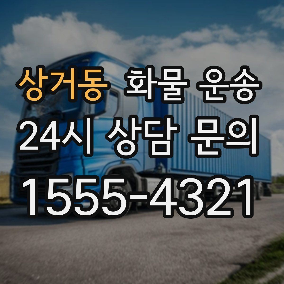 상거동 화물 운송 사무실 이전 짐을 나눠 보내는 방법