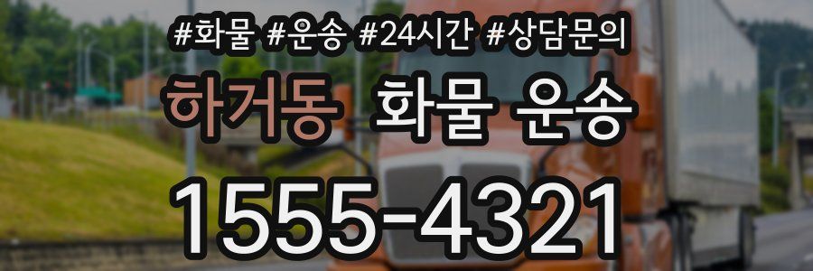 하거동 화물 운송