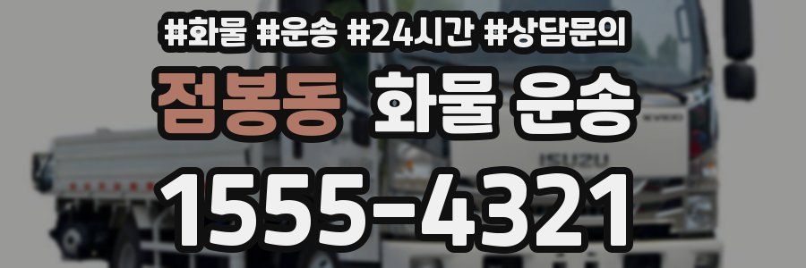 점봉동 화물 운송