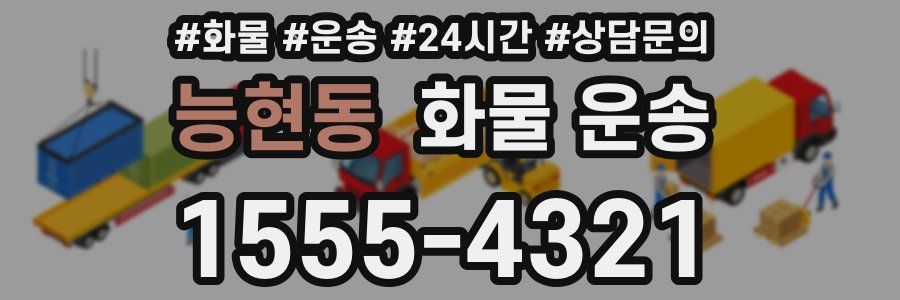 능현동 화물 운송