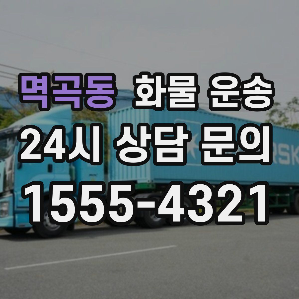 멱곡동 화물 운송