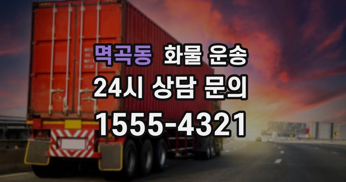 멱곡동 화물 운송