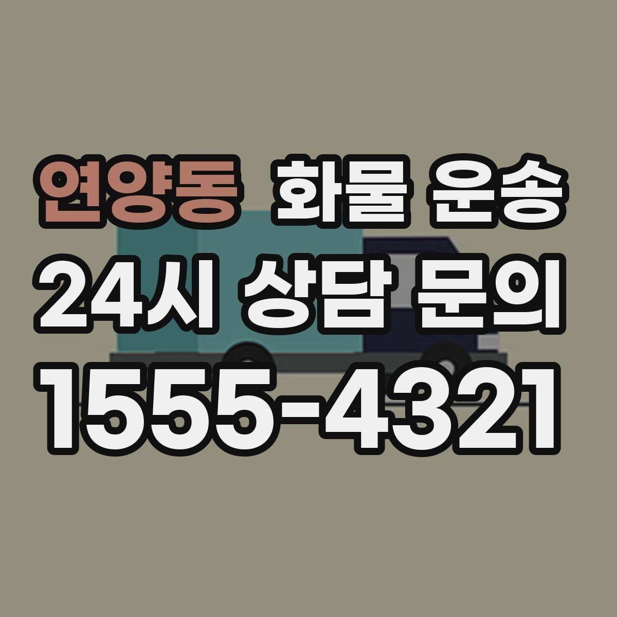연양동 화물 운송 처음 맡기는 분을 위한 쉬운 안내