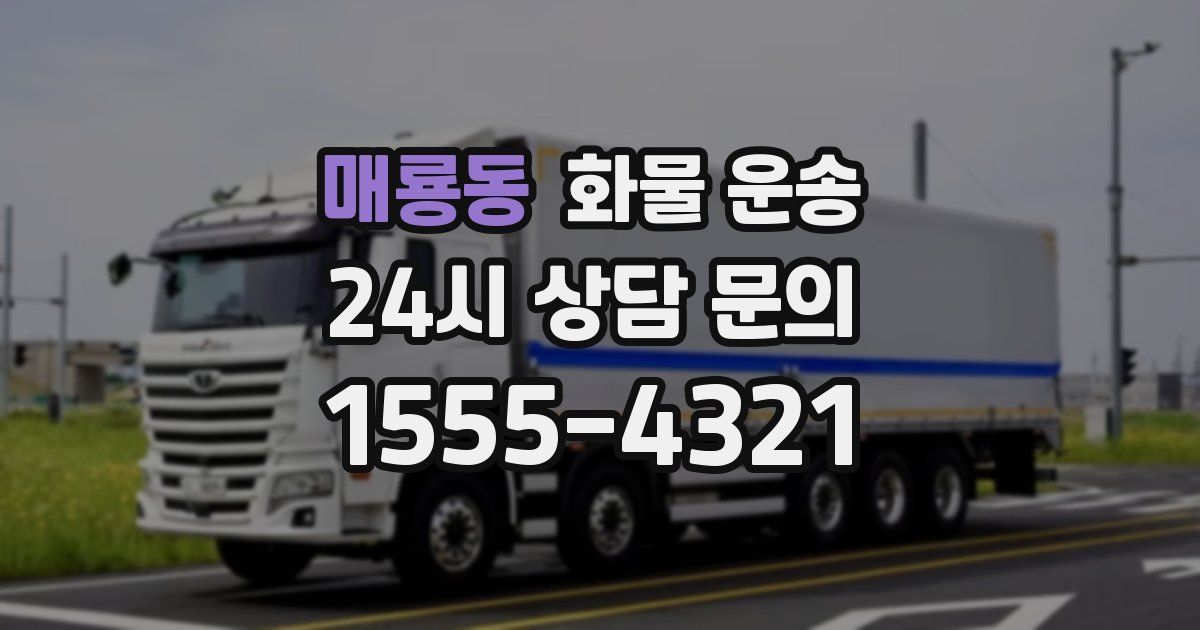 매룡동 화물 운송