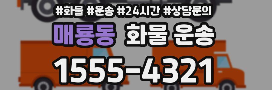 매룡동 화물 운송