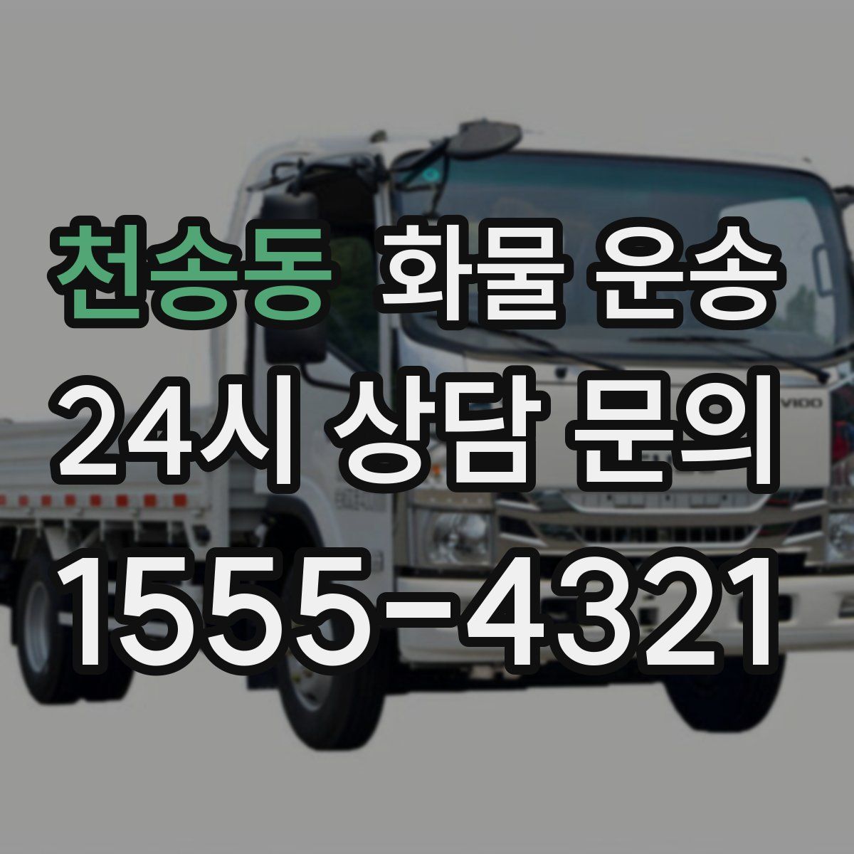 천송동 화물 운송