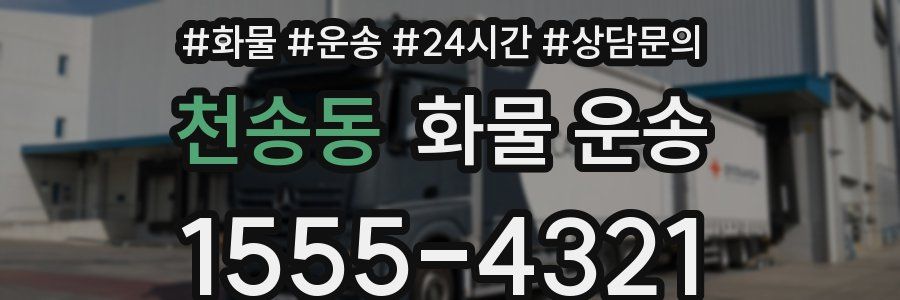 천송동 화물 운송