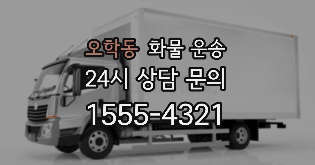 오학동 화물 운송