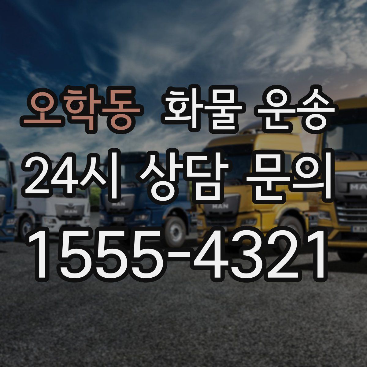 오학동 화물 운송