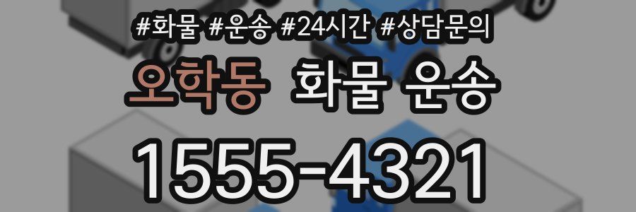 오학동 화물 운송