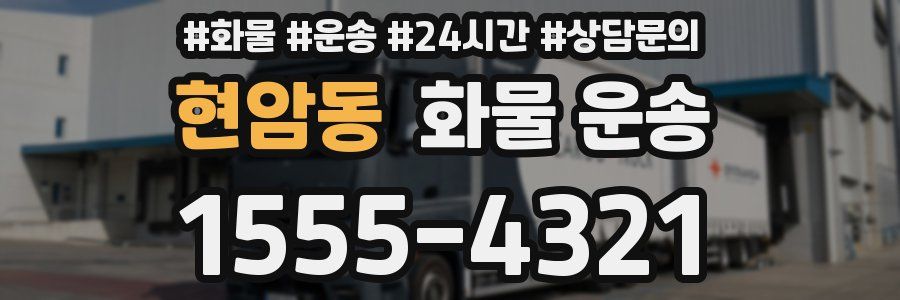 현암동 화물 운송