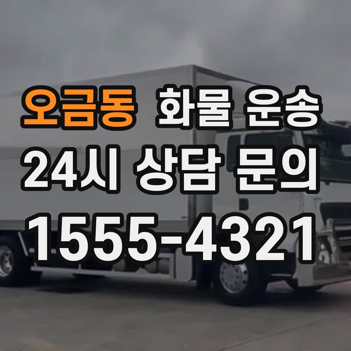 오금동 화물 운송