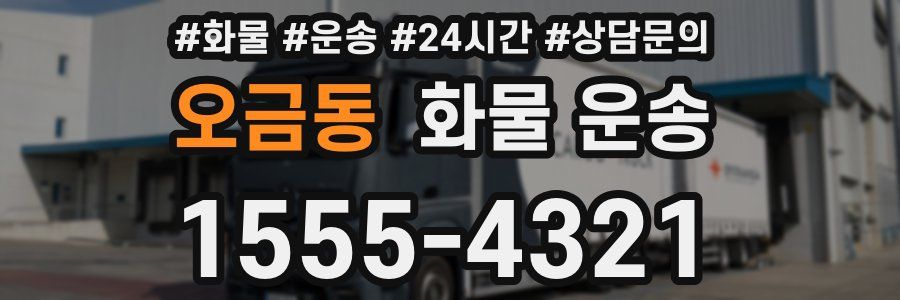 오금동 화물 운송