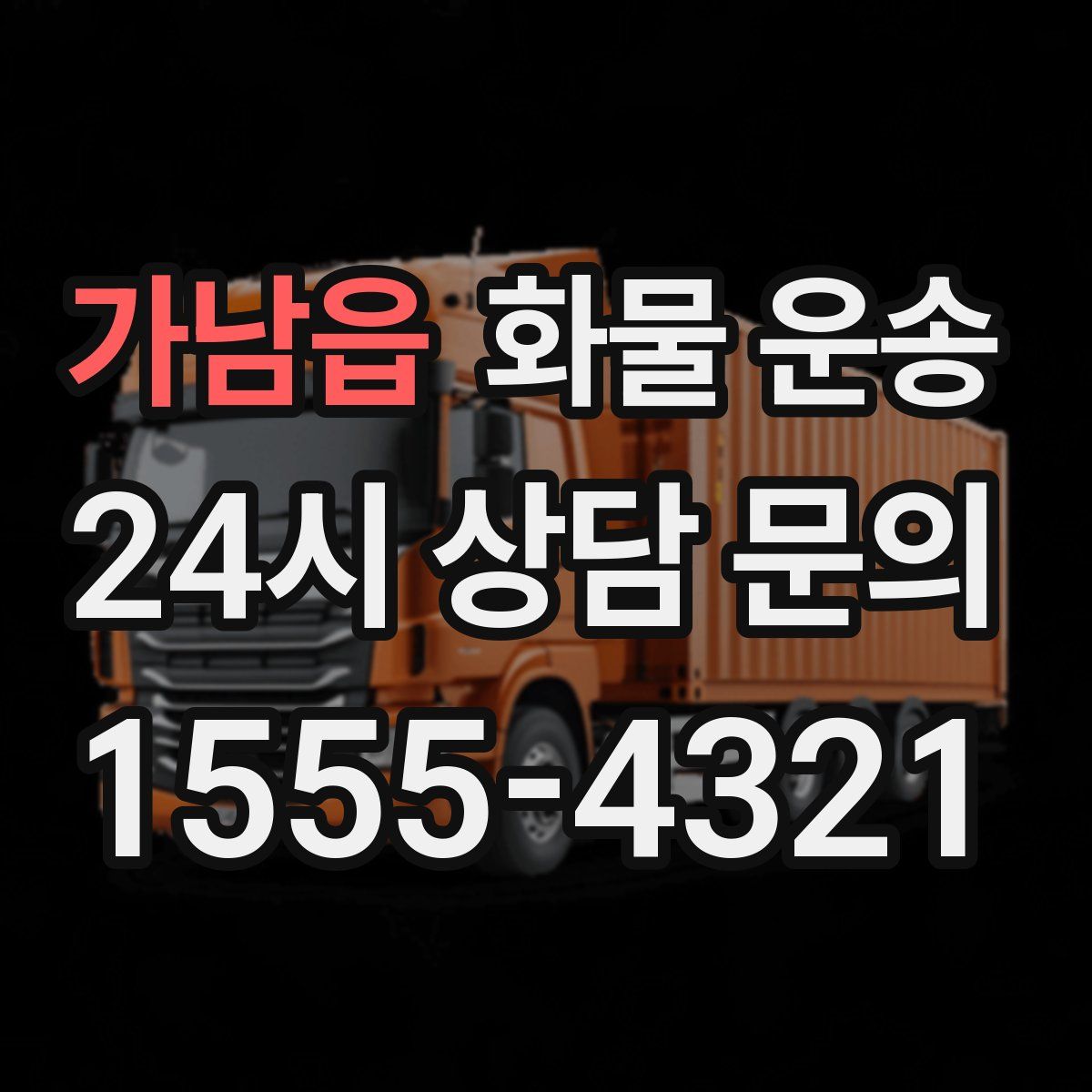 가남읍 화물 운송