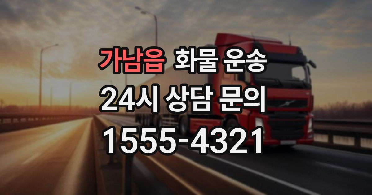 가남읍 화물 운송