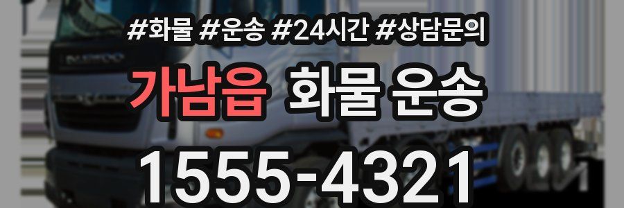 가남읍 화물 운송