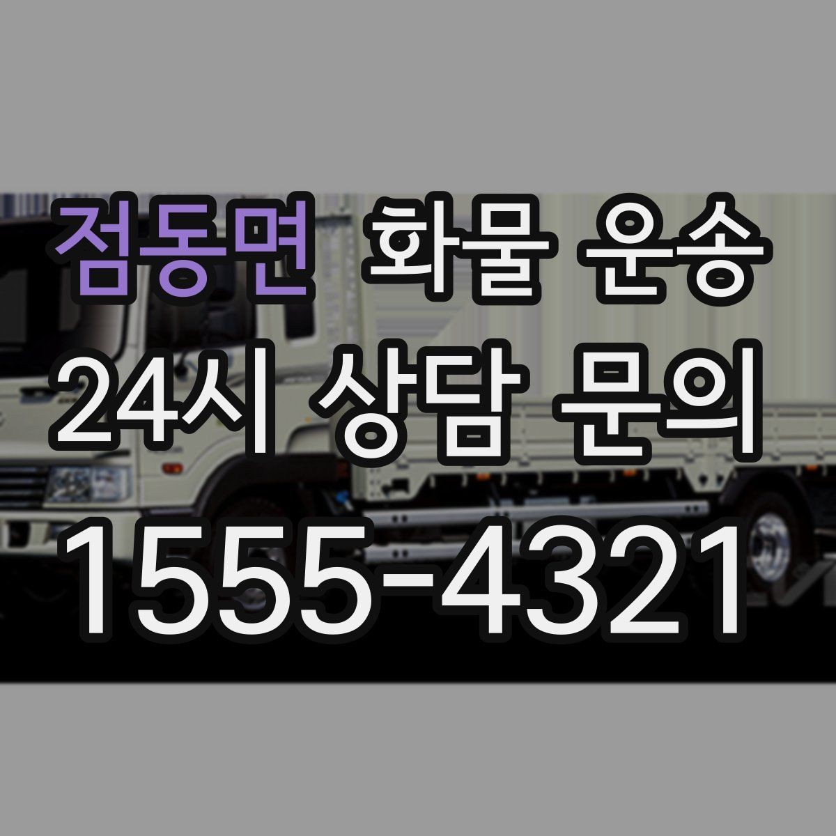 점동면 화물 운송 골목 상차 하차 시 차량 선택 팁