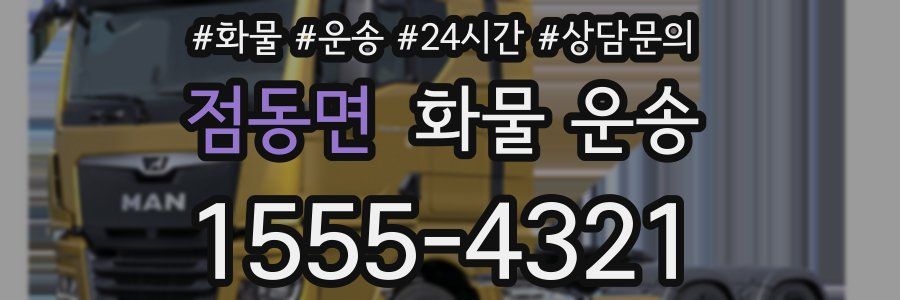 점동면 화물 운송