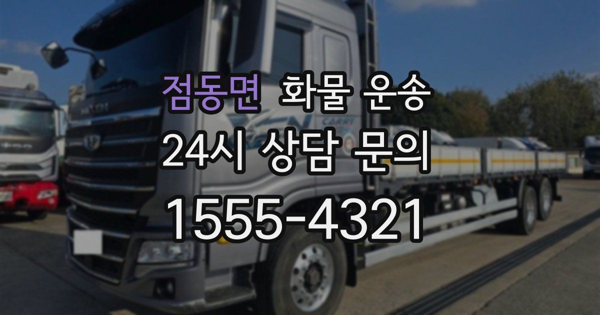 점동면 화물 운송