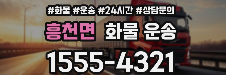 흥천면 화물 운송