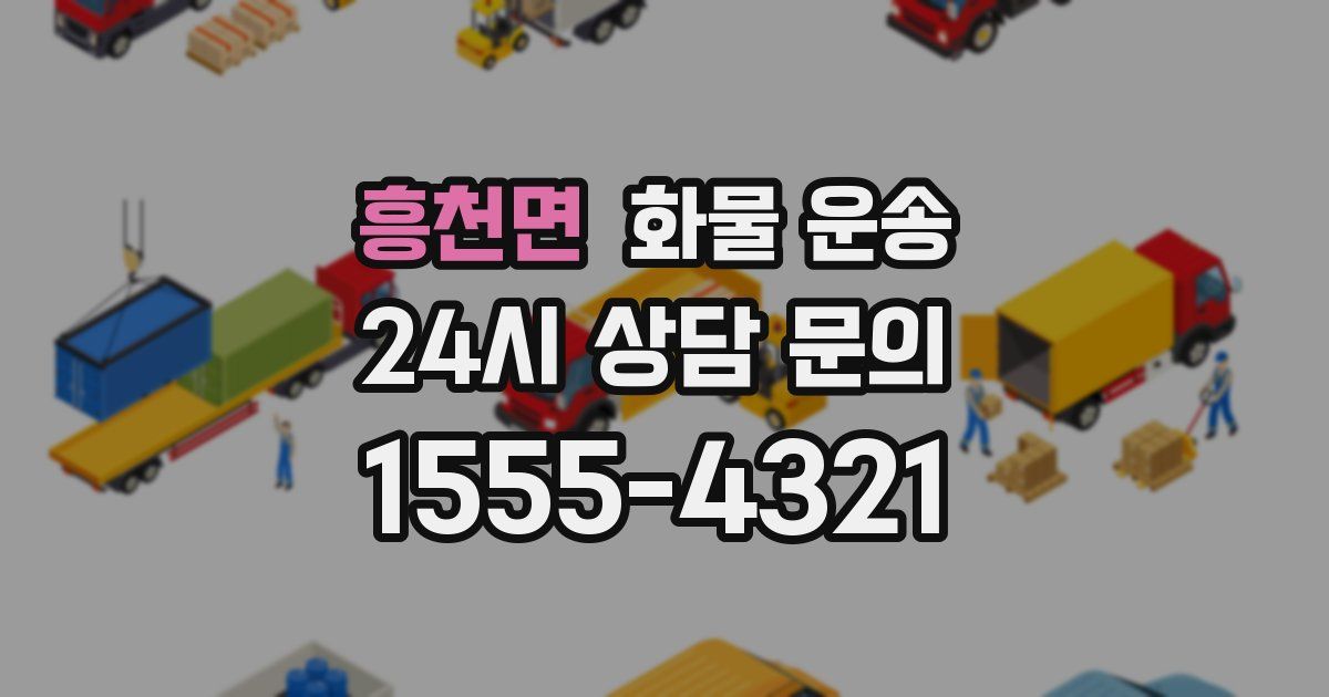흥천면 화물 운송