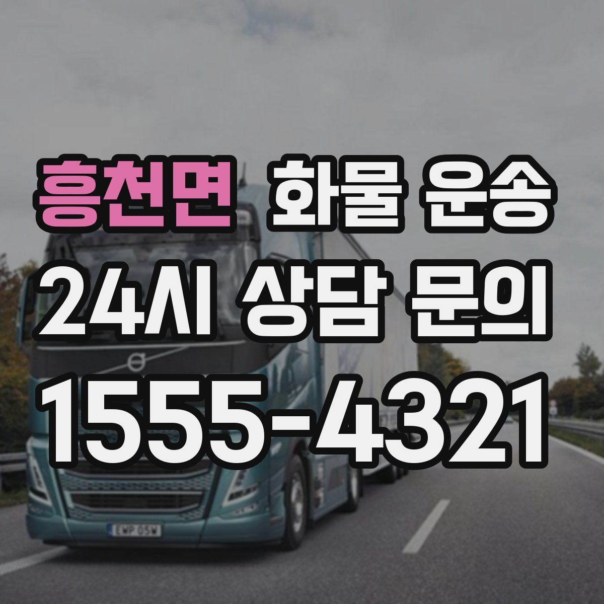 흥천면 화물 운송