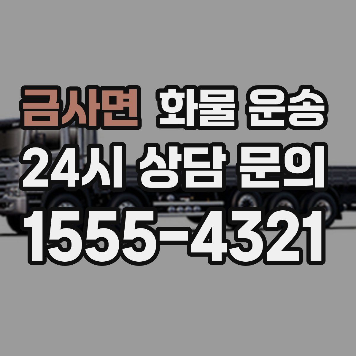 금사면 화물 운송