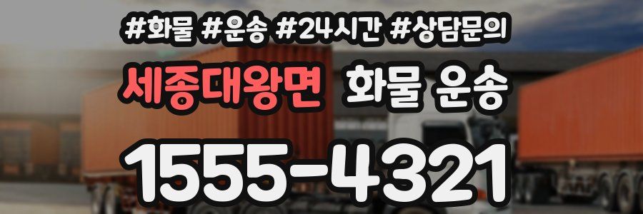 세종대왕면 화물 운송