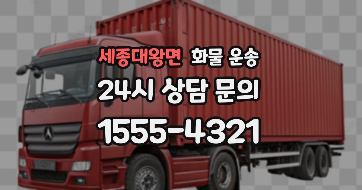 세종대왕면 화물 운송