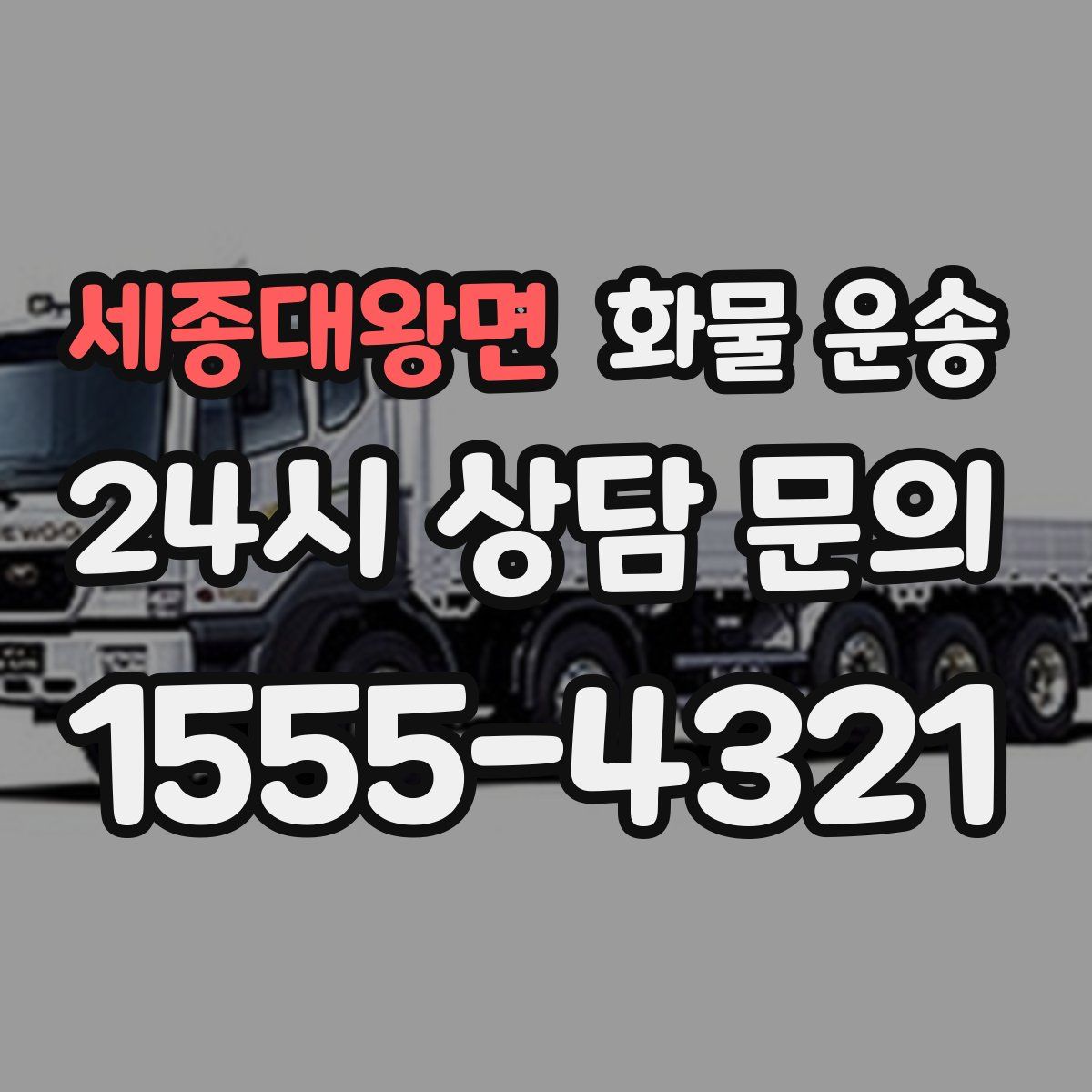 세종대왕면 화물 운송