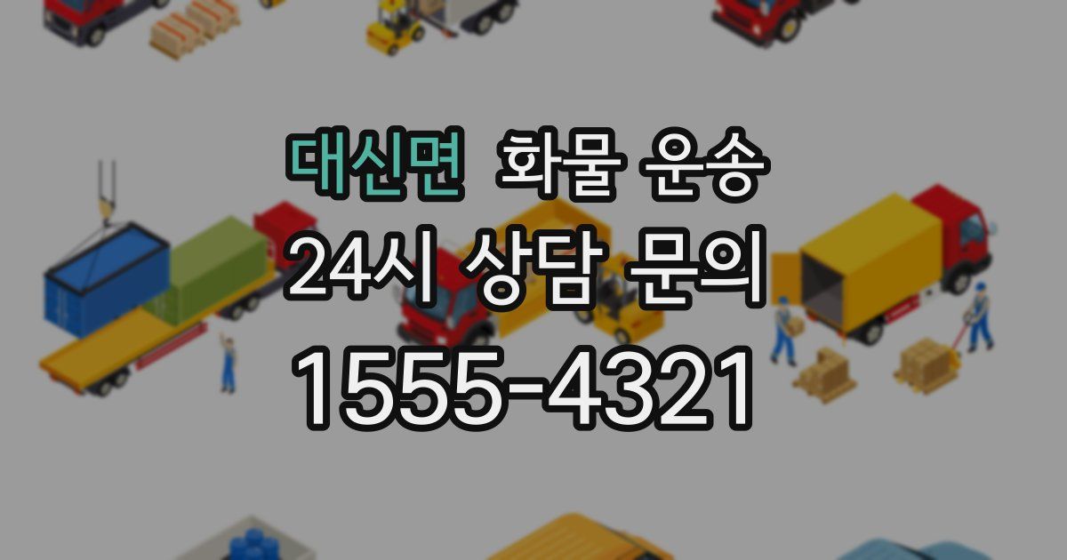대신면 화물 운송