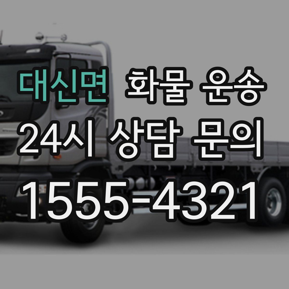 대신면 화물 운송