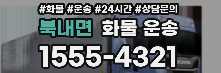 북내면 화물 운송