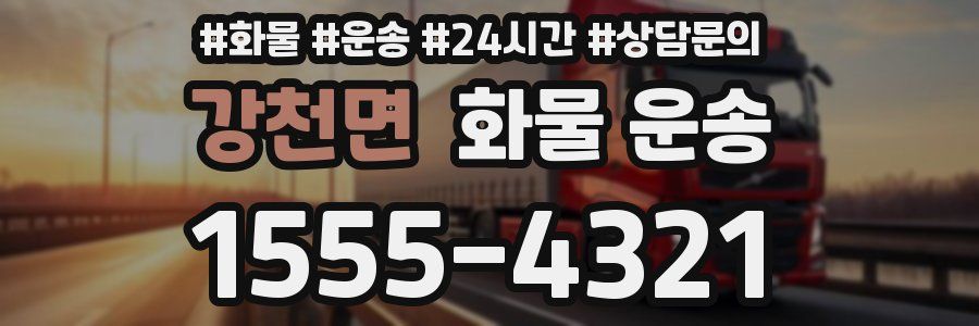 강천면 화물 운송